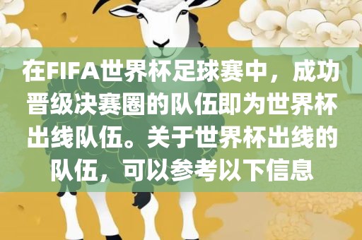 在FIFA世界杯足球赛中,成功晋级决赛圈的队伍即为世界杯出线队伍。关于世界杯出线的队伍,可以参考以下信息