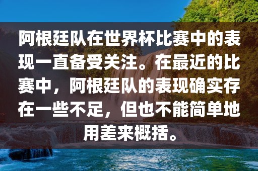 阿根廷队在世界杯比赛中的表现一直备受关注。在最近的比赛中，阿根廷队的表现确实存在一些不足，但也不能简单地用差来概括。