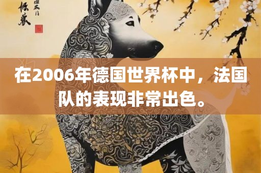 在2006年德国世界杯中,法国队的表现非常出色。