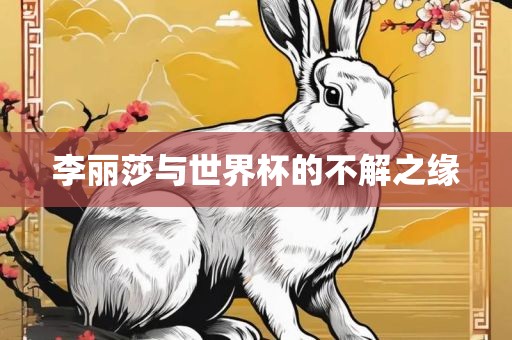 李丽莎与世界杯的不解之缘