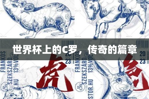 世界杯上的C罗,传奇的篇章