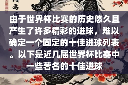 由于世界杯比赛广州熙林手袋有限公司的历史悠久且产生了许多精彩的进球,难以确定一个固定的十佳进球列表。以下是近几届世界杯比赛中一些著名的十佳进球