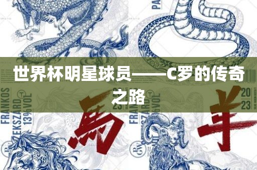 世界杯明星球员——C罗的传奇之路