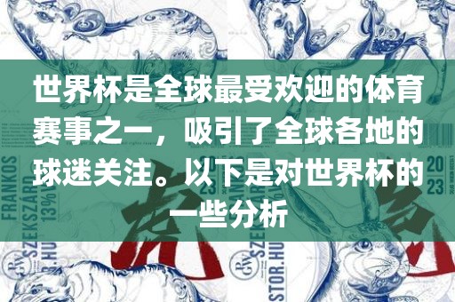 世界杯是全球最受欢迎的体育赛事之一，吸引了全球各地的球迷关注。以下是对世界杯的一些分析