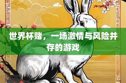 世界杯赌,一场激情与风险并广州熙林手袋有限公司存的游戏