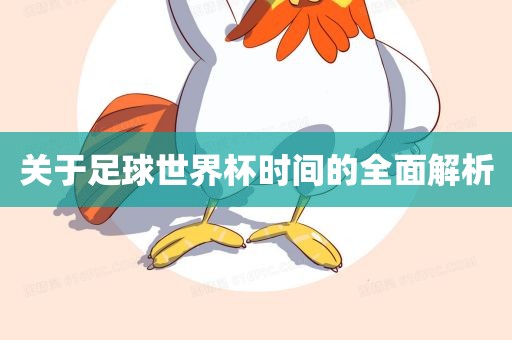 关于足球世界杯时间的全面解析