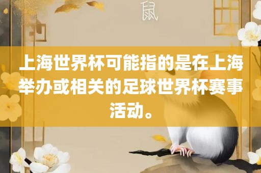 上海世界杯可能指的是在上海举办或相关的足球世界杯赛事活动。广州熙林手袋有限公司