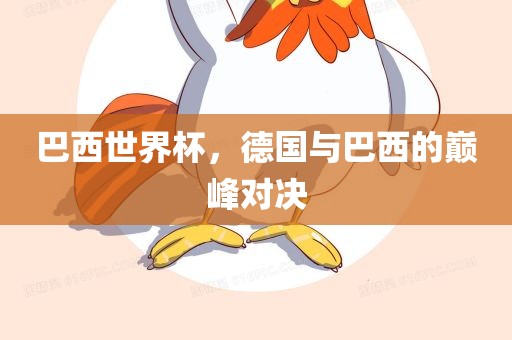 巴西世界杯,德国与巴西的巅峰对决广州熙林手袋有限公司