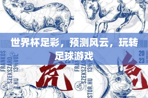 世界杯足彩,预测风云,玩转足球游戏
