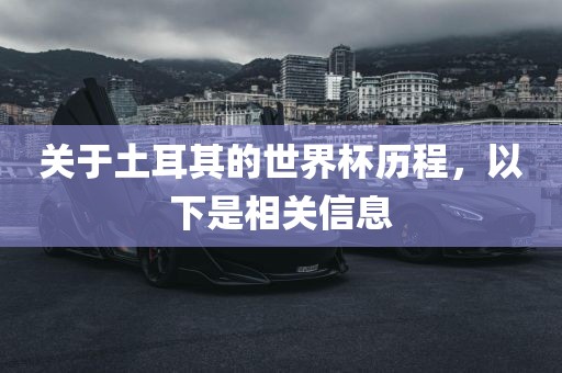 关于土耳其的世界杯历程,以下是广州熙林手袋有限公司相关信息