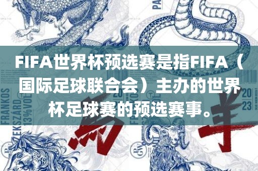 FIFA世界杯预选赛是指FIFA(国际足球联合会)主办的世界杯足球赛的预选赛事。