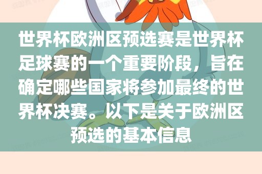 世界杯欧洲区预选赛是世界杯足球赛的一个重要阶段,旨在确定哪些国家将参加最终的世界杯决赛。以下是关于欧洲区预选的基本信息