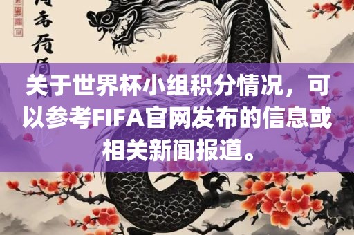 关于世界杯小组积分情况，可以参考FIFA官网发布的信息或相关新闻报道。