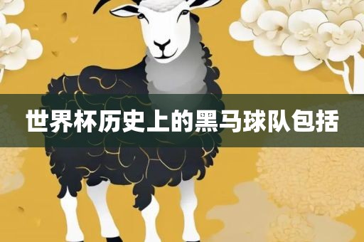 世界杯历史上的黑马球队包括