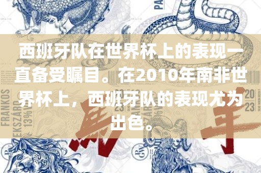 西班牙队在世界杯上的表现一直备受瞩目。在2010年南非世界杯上，西班牙队的表现尤为出色。