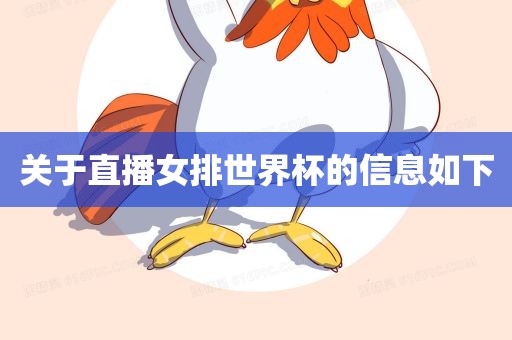 关于直播女排世界杯的信息如下