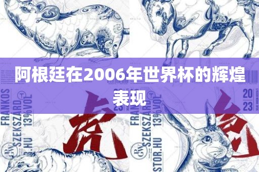 阿根廷在2006年世界杯的辉煌表现