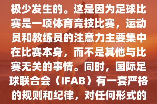 在世界杯比赛中，打架事件是极少发生的。这是因为足球比赛是一项体育竞技比赛，运动员和教练员的注意力主要集中在比赛本身，而不是其他与比赛无关的事情。同时，国际足球联合会（IFAB）有一套严格的规则和纪律，对任何形式的暴力行为都会进行严厉处罚。