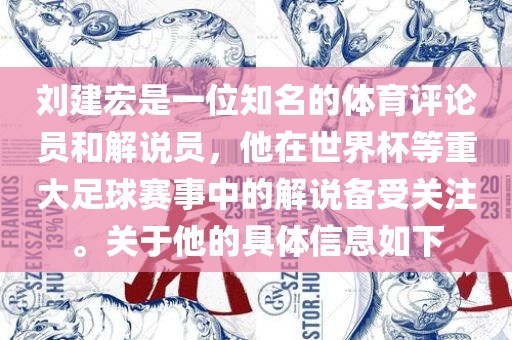 刘建宏是一位知名的体育评论员和解说员,他在世界杯等重大足球赛事中的解说备受关注。关于他的具体信息如下