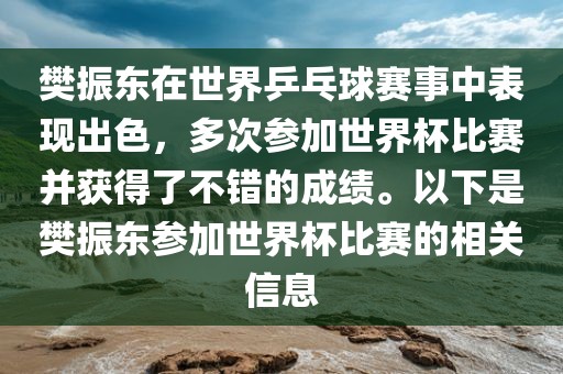 樊振东在世界乒乓球赛事中表现出色，多次参加世界杯比赛并获得了不错的成绩。以下是樊振东参加世界杯比赛的相关信息