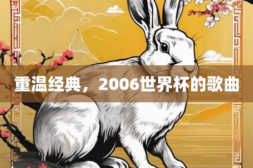 重温经典，2006世界杯的歌曲