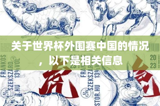 关于世界杯外围赛中国的情况,以下是相广州熙林手袋有限公司关信息
