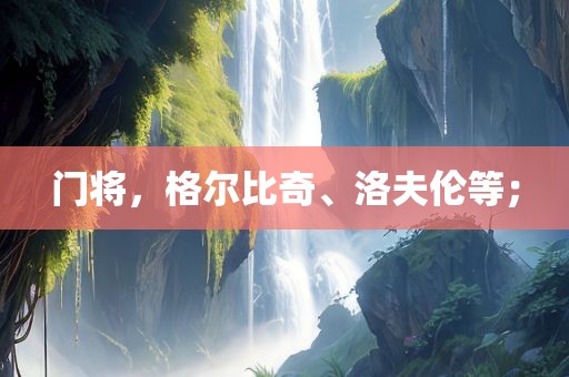 门将,格尔比奇、洛夫伦等;