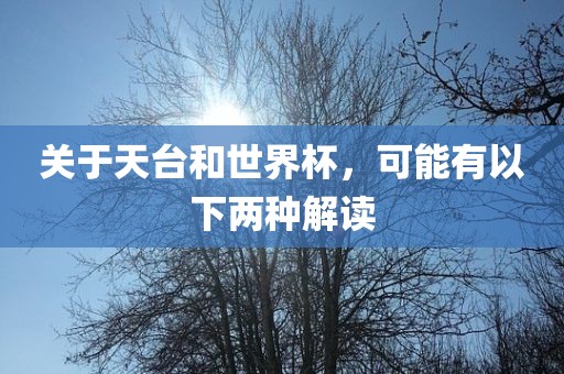 关于天台和世界杯,可能有以下两种解读