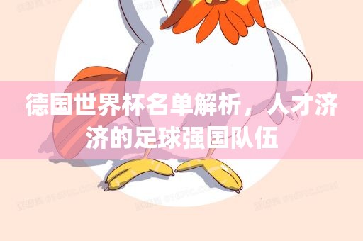 德国世界杯名单解析，人才济济的足球强国队伍