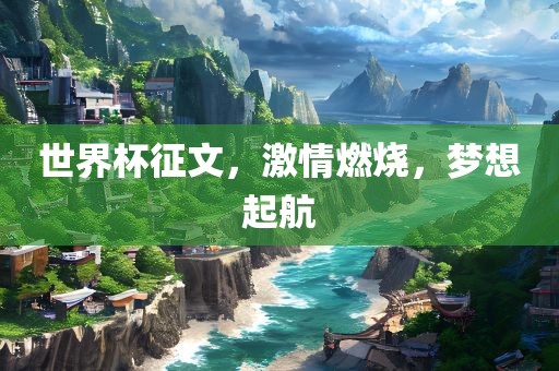 世界杯征文,激情燃烧广州熙林手袋有限公司,梦想起航