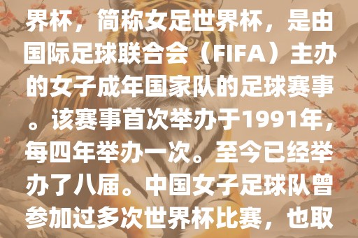 世界杯女足球是指女子足球世界杯,简称女足世界杯,是由国际足球联合会(FIFA)主办的女子成年国家队的足球赛事。该赛事首次举办于1991年,每四年举办一次。至今已经举办了八届。中国女子足球队曾参加过多次世界杯比赛,也取得过较好的成绩。