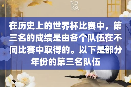 在历史上的世界杯比赛中,第三名的成绩是由各个队伍在不同比赛中取得的。以下是部分年份的第三名队伍