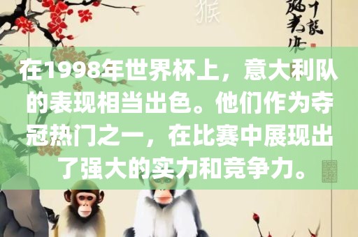 在1998年世界杯上,意大利队的表现相当出色。他们作为夺冠热门之一,在比赛中展现出了强大的实力和竞争力。广州熙林手袋有限公司