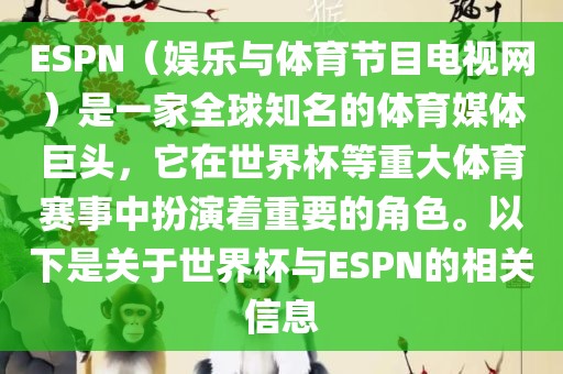 ESPN(娱乐与体育节目电视网)是一家全球知名的体育媒体巨头,它在世界杯等重大体育赛事中扮演着重要的角色。以下是关于世界杯与ESPN的相关信息广州熙林手袋有限公司