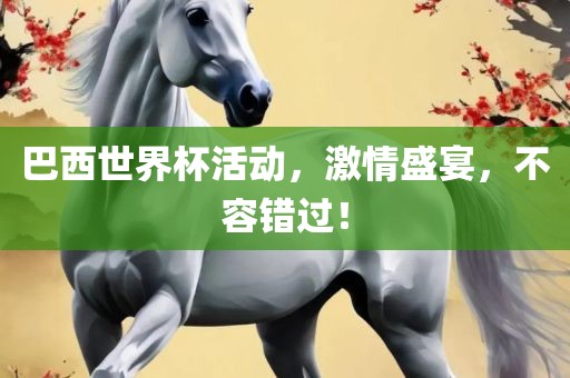 巴西世界杯活动，激情盛宴，不容错过！