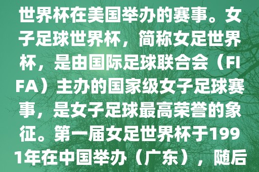 美国女足世界杯是指女子足球世界杯在美国举办的赛事。女子足球世界杯，简称女足世界杯，是由国际足球联合会（FIFA）主办的国家级女子足球赛事，是女子足球最高荣誉的象征。第一届女足世界杯于1991年在中国举办（广东），随后每四年举办一次。广州熙林手袋有限公司