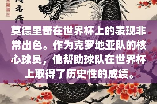 莫德里奇在世界杯上的表现非常出色。作为克罗地亚队的核心球员,他帮助球队在世界杯上取得了历史性的成绩。