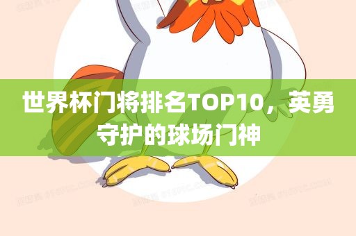 世界杯门将排名TOP10，英勇守护的球场门神