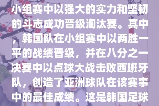 关于韩国在2002年世界杯足球赛的表现，可以说是非常出色的。他们作为东道主之一，在小组赛中以强大的实力和坚韧的斗志成功晋级淘汰赛。其中，韩国队在小组赛中以两胜一平的战绩晋级，并在八分之一决赛中以点球大战击败西班牙队，创造了亚洲球队在该赛事中的最佳成绩。这是韩国足球历史上的一次里程碑事件，也是亚洲足球走向世界的里程碑事件之一。