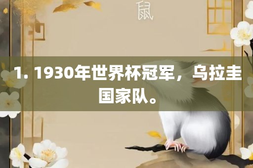 1. 1930年世界杯冠军，乌拉圭国家队。