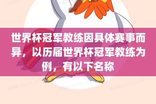 世界杯冠军教练因具体赛事而异，以历届世界杯冠军教练为例，有以下名称
