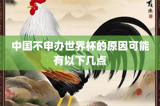 中国不申办世界杯的原因可能有以下几点