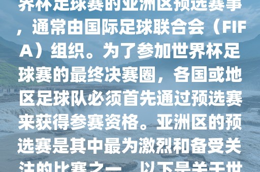 世界杯亚洲区预选赛是FIFA世界杯足球赛的亚洲区预选赛事,通常由国际足球联合会(FIFA)组织。为了参加世界杯足球赛的最终决赛圈,各国或地区足球队必须首先通过预选赛来获得参赛资格。亚洲区的预选赛是其中最为激烈和备受关注的比赛之一。以下是关于世界杯亚洲区预选赛的基本信息广州熙林手袋有限公司