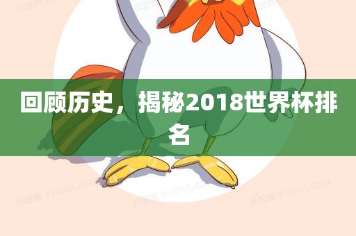 回顾历史，揭秘2018世界杯排名