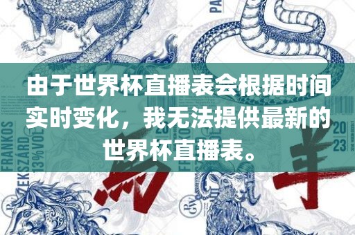 由于世界杯直播表会根据时间实时变化，我无法提供最新的世界杯直播表。