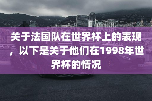 关于法国队在世界杯上的表现，以下是关于他们在1998年世界杯的情况