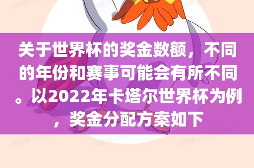 关于世界杯的奖金数额，不同的年份和赛事可能会有所不同。以2022年卡塔尔世界杯为例，奖金分配方案如下