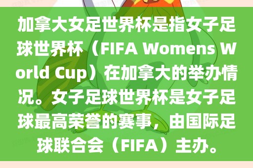 加拿大女足世界杯是指女子足球世界杯（FIFA Womens World Cup）在加拿大的举办情况。女子足球世界杯是女子足球最高荣誉的赛事，由国际足球联合会（FIFA）主办。