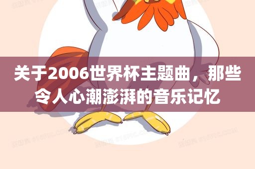 关于2006世界杯主题曲，那些令人心潮澎湃的音乐记忆