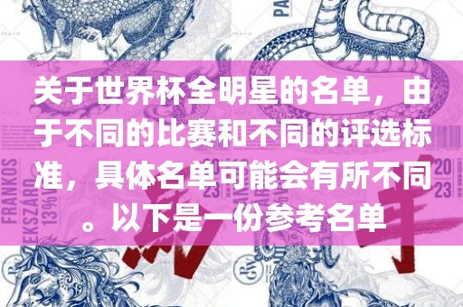 关于世界杯全明星的名单，由于不同的比赛和不同的评选标准，具体名单可能会有所不同。以下是一份参考名单